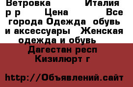Ветровка Moncler. Италия. р-р 42. › Цена ­ 2 000 - Все города Одежда, обувь и аксессуары » Женская одежда и обувь   . Дагестан респ.,Кизилюрт г.
